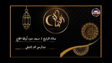 تلاوة خاشعة من صلاة التراويح- رمضان 2023 - مسجد معود أبوقلة الحجاج- بصوت عبدالرحيم محمد الشنطي