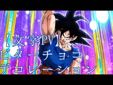 【文字PV】ビターチョコデコレーション