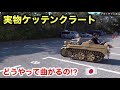 ケッテンクラート、どうやって曲がるの？【プラ１チャンネル】