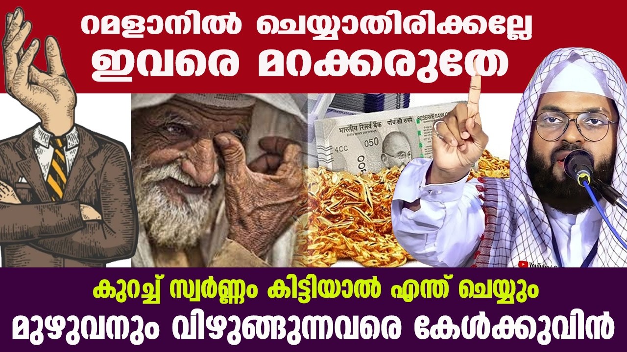 റമളാനിൽ ചെയ്യാതിരിക്കല്ലേ | ഇവരെ മറക്കരുതേ | kummanam usthad speech ramalan 2026