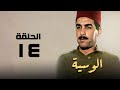 مسلسل الوسية هدي سلطان ويوسف شعبان الحلقة الرابعة عشر El Weseyya 