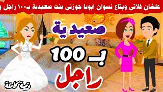 ابويا جوزنى بنت صعيدية بى 100 راجل وال حصل منها اول ليلة فيا صدمة قصة كاملة» #قصص#روايات