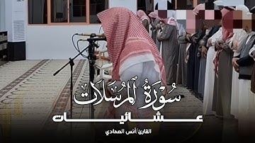 تلاوة مميزة تفوق الوصف سورة المرسلات من صلاة المغرب للشيخ أنس العمادي 16-7-1446 هـ