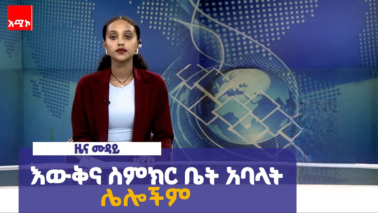 #ዜና_ሙዳይ  ሐምሌ 26/2018 ዓ.ም | አሚኮ | AMECO | ዜና | NEWS | Amhara Media Corporation/ አማራ ሚዲያ ኮርፖሬሽን