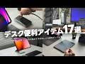 センスで効率爆上げ！デスク快適便利アクセサリー&アイデア17選
