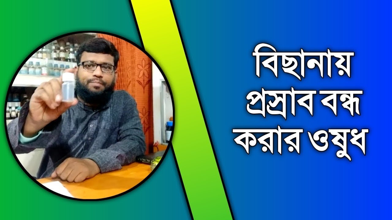 বিছানায় প্রস্রাব বন্ধ করার হোমিওপ্যাথি বায়োকেমিক ওষুধ | bedwetting homeopathic medicine in bangla