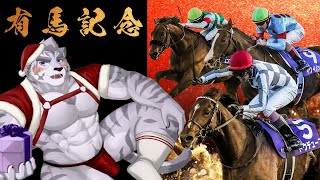 はじめての有馬記念予想配信！！！