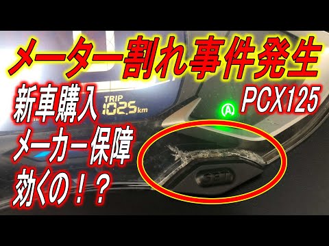 PCX Incident] Cracked meter incident. Does the manufacturer's