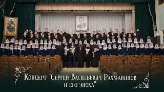 Концерт &quot;Сергей Васильевич Рахманинов и его эпоха&quot;