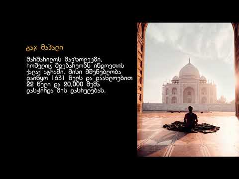 მსოფლიოს ახალი 7 საოცრება