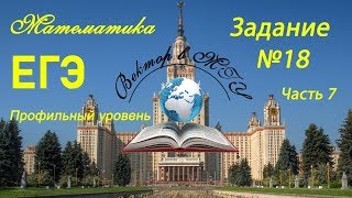 Вектор в МГУ: ЕГЭ по математике профильный уровень. Задание №18. Часть 7.