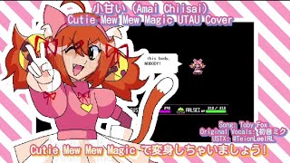 【UTAU Cover 】Cutie Mew Mew Magic/キューティ ミュウミュウ マジック - Toby Fox ft: 小甘い (Chiisai Amai)