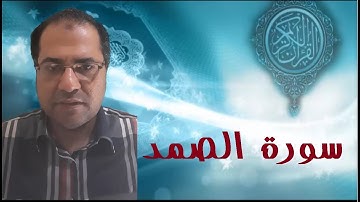 سورة الصمد | تعدل ثلث القرآن الكريم - أقرائها دائماً