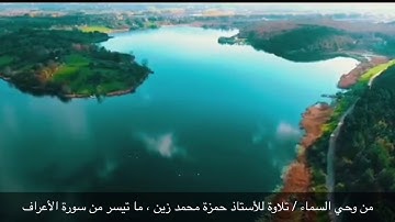 #من_وحي_السماء ( ١٠ ) / تلاوة من سورة من الأعراف ، بصوت الأستاذ حمزة بن محمد زين