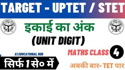 इकाई का अंक ज्ञात करना || unit digit tricks || uptet 2021 || uptet maths classes || uptet exam 2021
