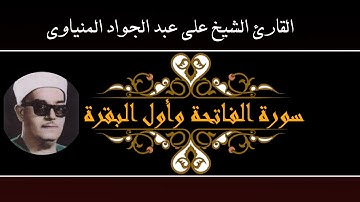 فضيلة الشيخ علي عبد الجواد المنياوي سورة الفاتحة وأول البقره تلاوة نادرة