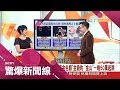 "海派"斥資八億迎戰金錢豹！三大酒店風靡中台灣 國外商界人士也愛｜呂惠敏主持｜【驚爆新聞線】20171119｜三立新聞台