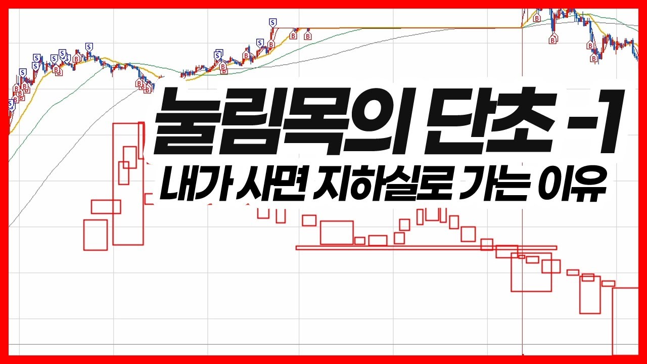 ⁣그만보자 지하실 - 눌림목 매매의 단초 -1 [데이트레이더]