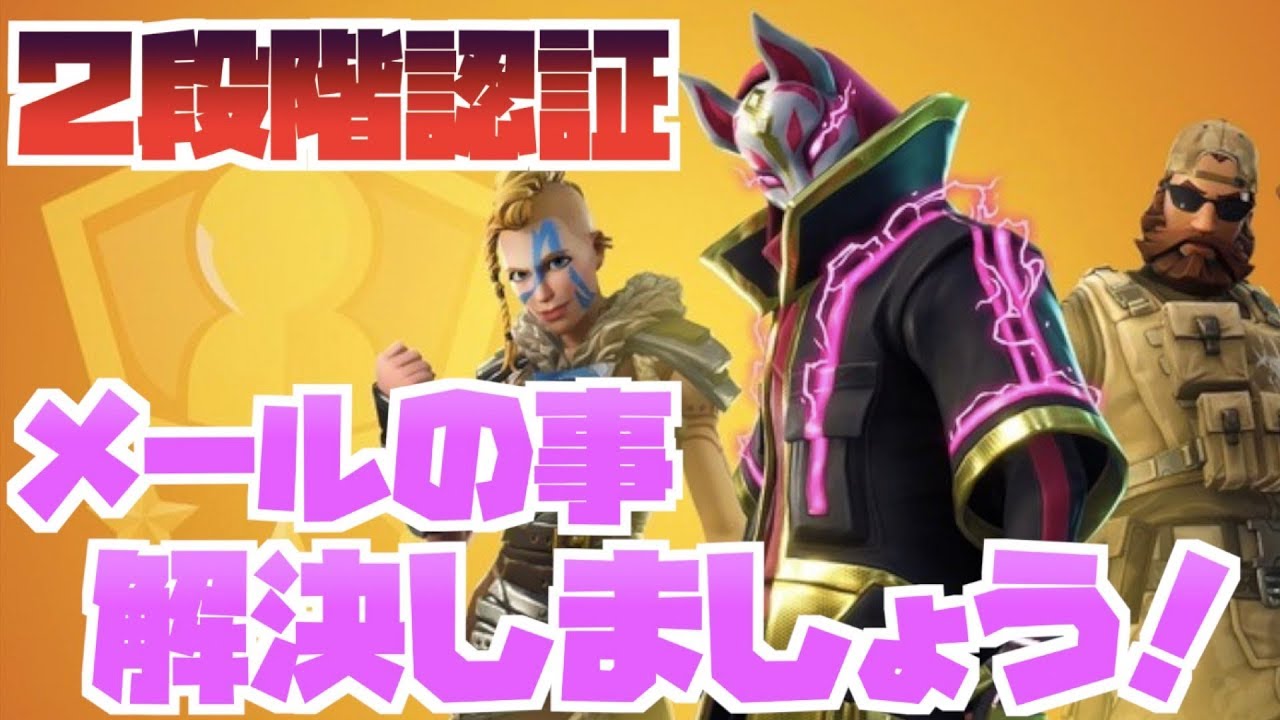 認証 できない 🤟フォート 二 ナイト 段階 フォートナイトの二段階認証子供アカウント連携できない？ログインのやり方を徹底解説！