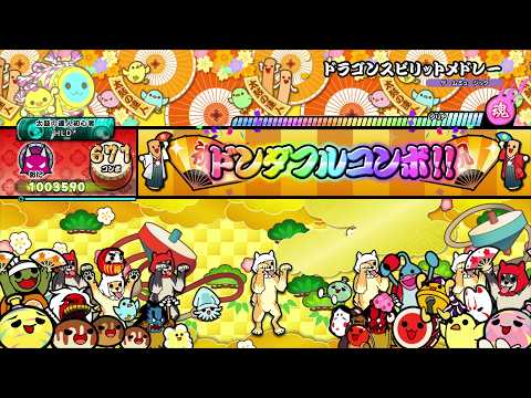 【太鼓の達人 DF】ドラゴンスピリットメドレー 全良