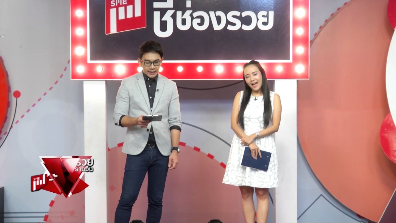 ชี้ช่องรวย 1/4 | พุธที่ 10 พฤษภาคม 2560 | Smart SME