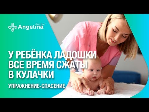 Видео: Сжимают ли младенцы кулачки?