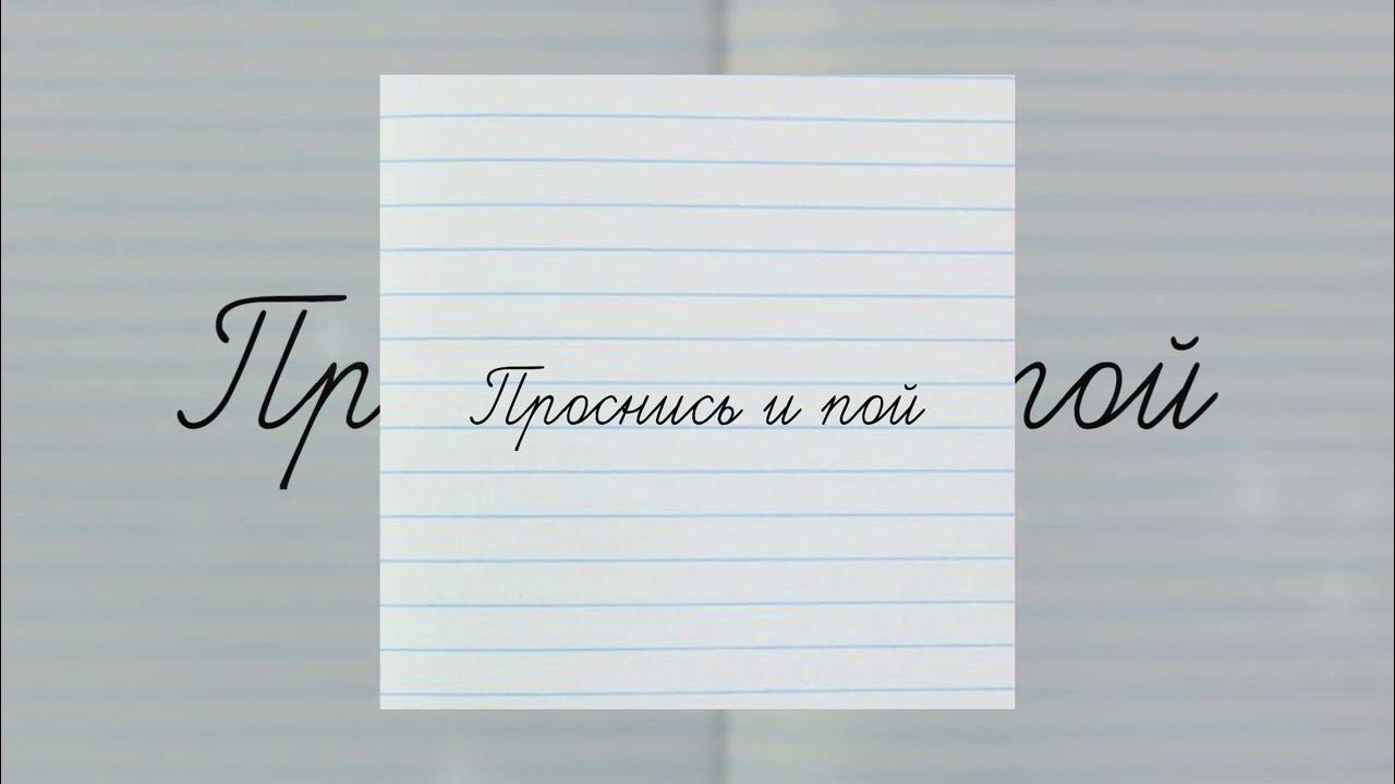 проснись и пой ноты. проснись и пой минусовка. песни проснись и пой. проснись и пой минусовка. текст песни пр1снис0 и п1й.