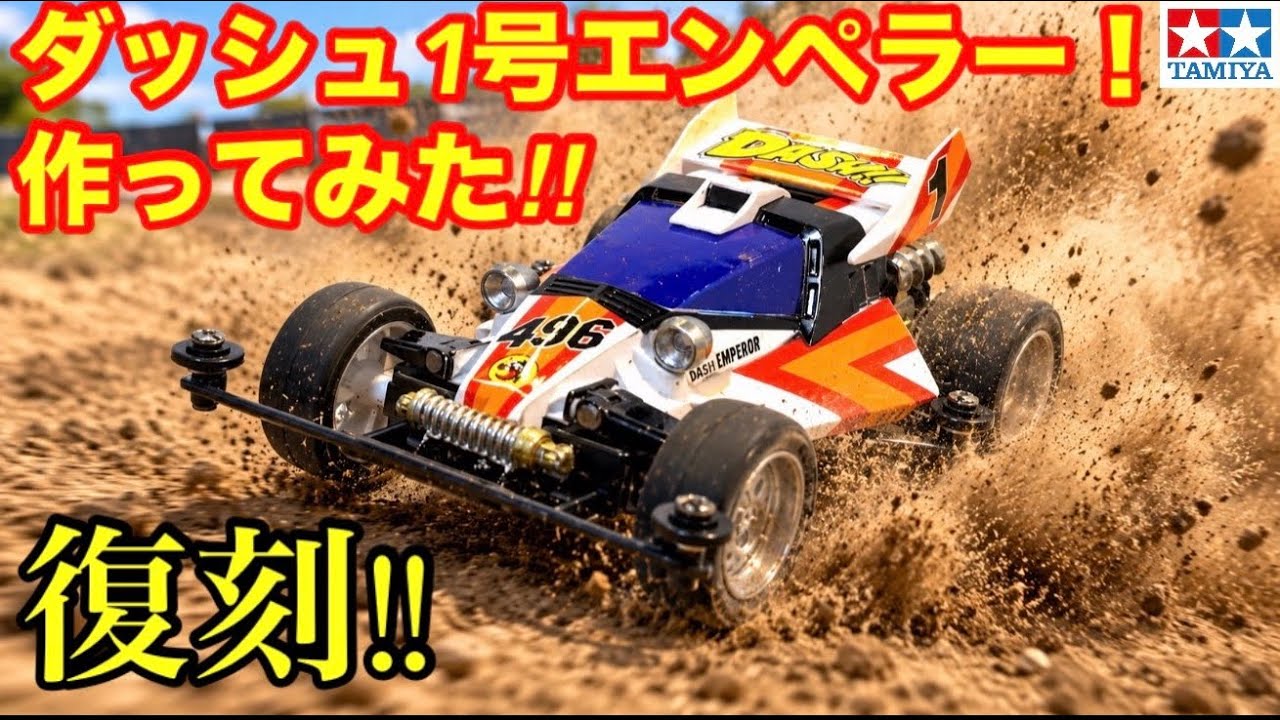 Mini 4WD] I tried building the Dash-1 Emperor! - YouTube