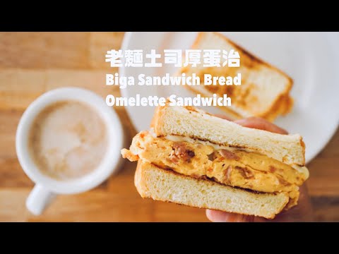 用老面做三明治吐司，烤出拉絲又薄皮的口感！加碼港式“厚蛋治”做法 The Biga Sandwich Bread + Spam Omelette Sandwich Recipes