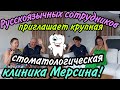 Русскоязычных сотрудников приглашает на работу крупная стоматологическая клиника Мерсина!