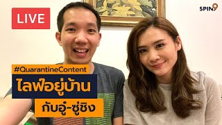 [spin9] ไลฟ์อยู่บ้าน กับอู๋และซู่ชิง Ep.2