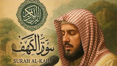 ✨ سورة الكهف بصوت خاشع يلامس القلب ✨