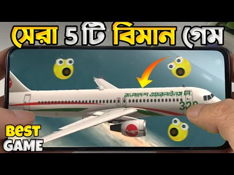 সেরা 5 টি Plane Simulator গেম 🏷️ বিমান গেম | Top 5 Plane Simulator Game | Flight Simulator Game