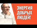 Зачем нужна энергия добрых людей, и о семейной совести! Торсунов лекции.