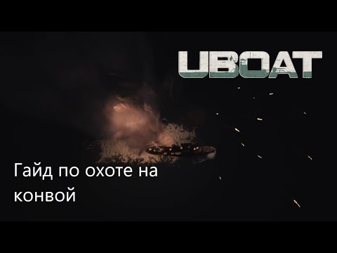 Видео: UBOAT: Гайд по охоте на конвой