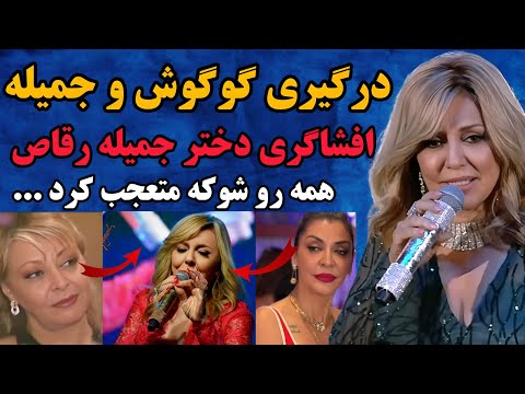 دعوا و درگیری گوگوش و جمیله رقاص معروف و افشاگری دختر جمیله از گوگوش و همه را شوکه کرد