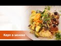 Карп в молоке. Старинный рецепт на современной кухне