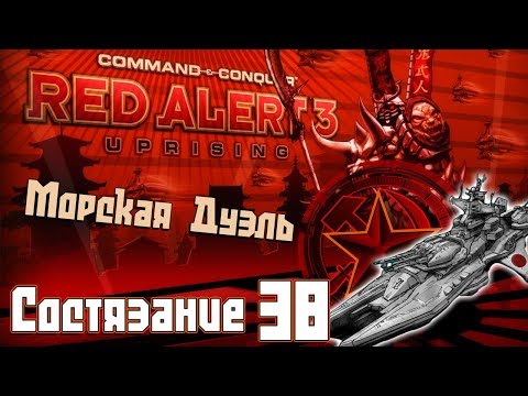 C&C Red Alert 3 Uprising Состязания #38 - Морская Дуэль