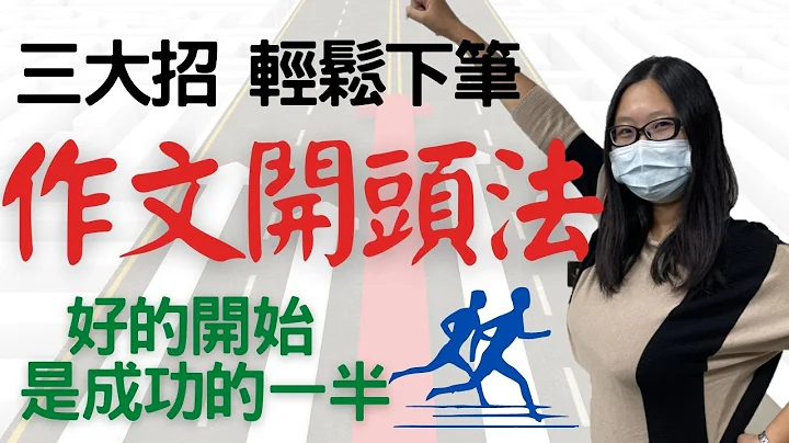 Youtube作文技巧｜作文開頭技巧三大招｜輕鬆寫好作文開頭｜2021作文教學 - 天天要聞