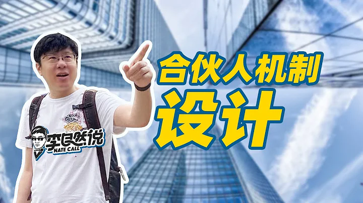 【李自然說】合伙人機制設計 - 天天要聞