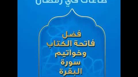 فضل الفاتحة وخواتيم سورة البقرة