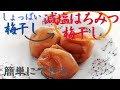 【梅干し➡減塩はちみつ梅干し】に簡単にする方法・昔ながらの梅干しから減塩はちみつ梅干し・簡単！