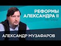 От реформ до Крымской войны: как Александр II изменил Россию / Александр Музафаров // Час Speak