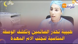 صحتنا فرمضان..طبيبة تحذر الصائمين وتكشف الوصفة المناسبة لتجنب آلام المعدة