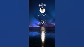 ماتيسر من سورة البقرة الآية 185 بصوت الشيخ فارس عباد