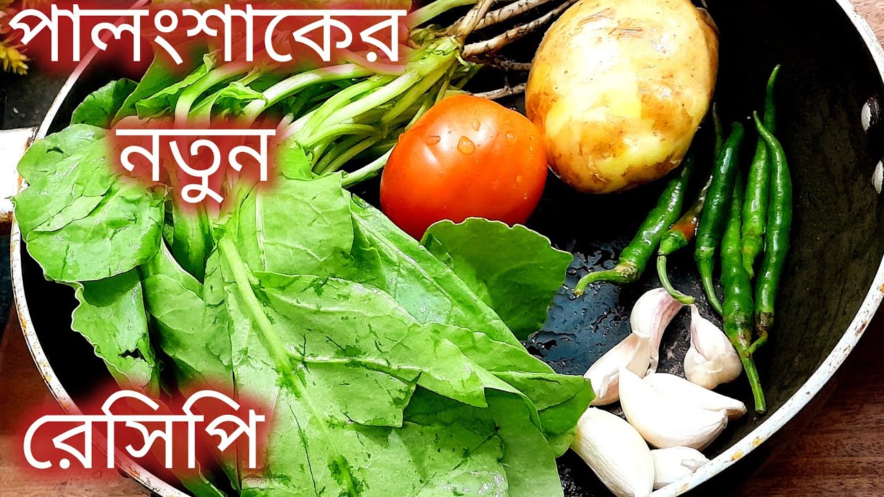 মাছ মাংস ফেলে খেতে হবে পালংশাকের এই নতুন ধরনের রেসিপি।palong shak recipe 