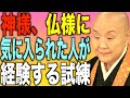 【見落とすと後悔】神様・仏様に気に入られた人が経験する試練9選