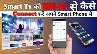 Smart Tv का Wifi अपने Mobile से कैसे Connect करें | smart led tv me wifi kaise connect kare