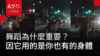 編舞家周書毅：拿什麼跟你的時間交換？帶著藝術來遇見你 by 天下雜誌 video 2,234 views 2 weeks ago 15 minutes