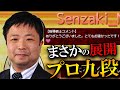 【元A級棋士】先崎学九段に挑戦してみたら凄いことになった